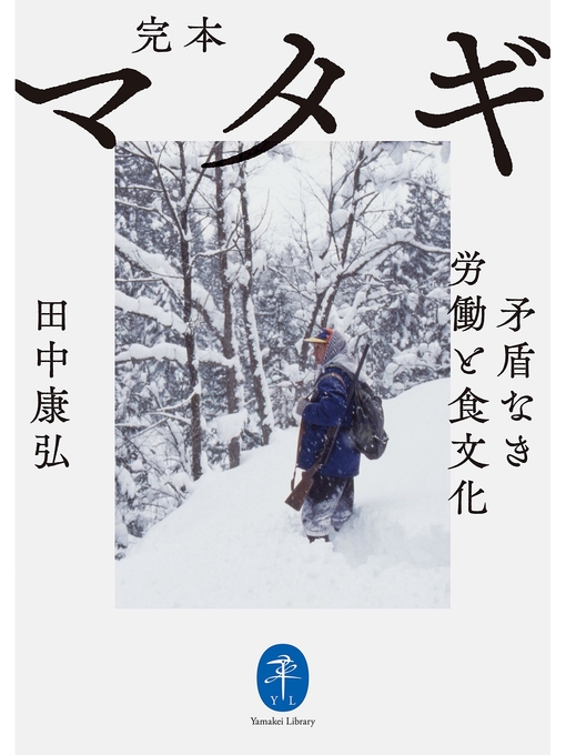 田中康弘作のヤマケイ文庫 完本 マタギ 矛盾なき労働と食文化の作品詳細 - 貸出可能